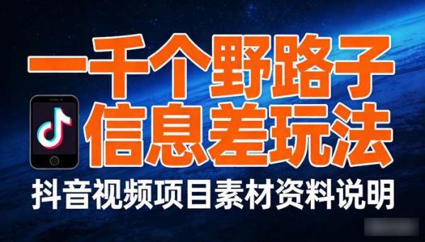 一千个野路子信息差玩法 抖音视频项目素材资料说明