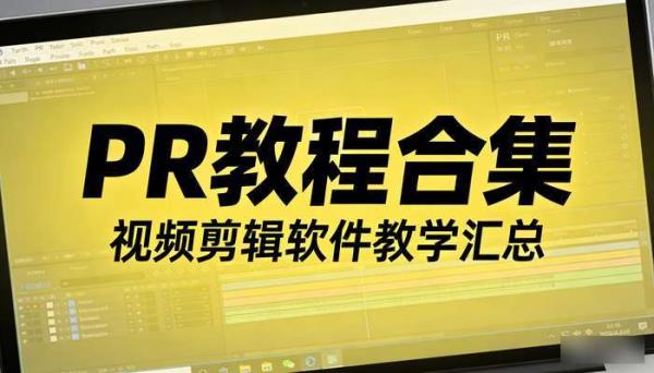 PR教程合集 视频剪辑软件教学汇总