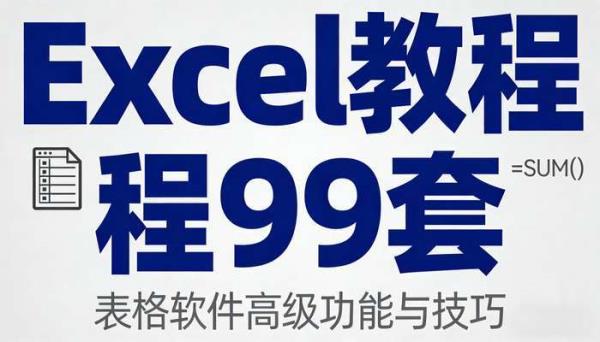 Excel教程99套 表格软件高级功能与技巧
