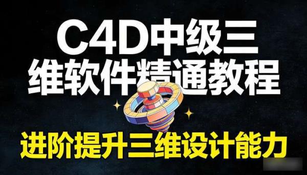 C4D中级三维软件精通教程 进阶提升三维设计能力