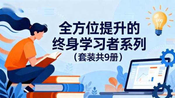 全方位提升的终身学习者系列（套装共 9 册）