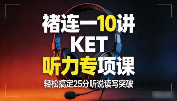 褚连一 10 讲 KET 听力专项课 轻松搞定 25 分听说读写突破