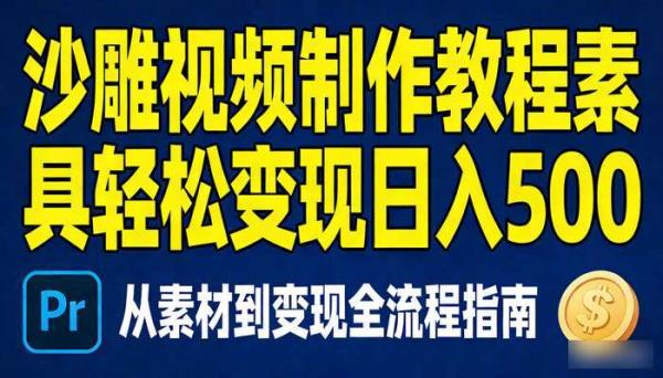 沙雕视频制作教程素材工具 轻松变现日入500