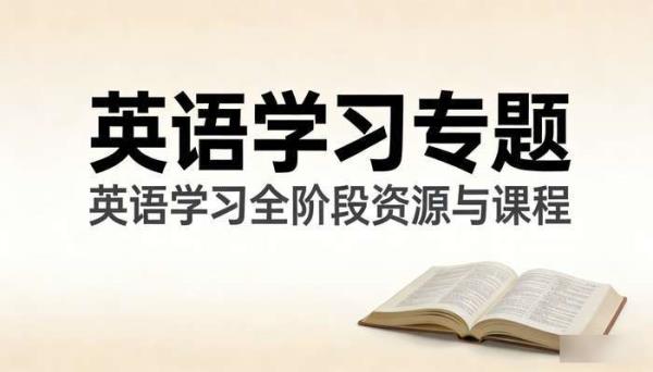 英语学习专题 英语学习全阶段资源与课程