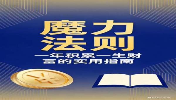 拿破仑・希尔《魔力法则》套装 3 册 一年积累一生财富的实用指南