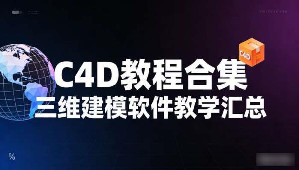 C4D教程合集 三维建模软件教学汇总