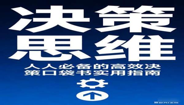 决策思维 人人必备的高效决策口袋书实用指南