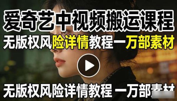 爱奇艺中视频搬运课程 无版权风险详情教程一万部素材