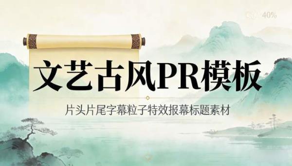 文艺古风pr模板 片头片尾字幕粒子特效报幕标题素材