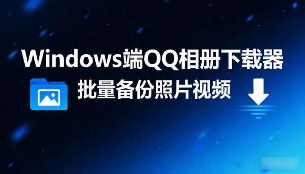 Windows端QQ相册下载器 批量备份照片视频