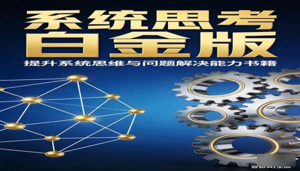 系统思考白金版 提升系统思维与问题解决能力书籍