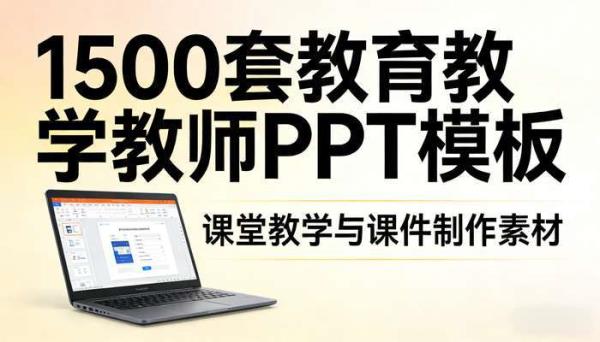 1500 套教育教学教师 PPT 模板 课堂教学与课件制作素材