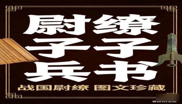 中国古代八大兵书 — 尉缭子兵书 战国尉缭图文珍藏版