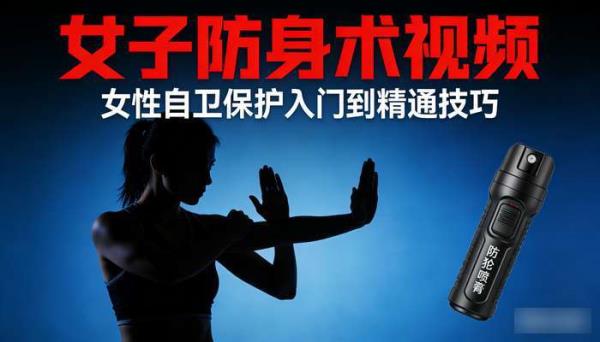 女子防身术视频 女性自卫保护入门到精通技巧