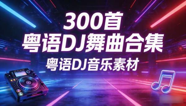 300首粤语DJ舞曲合集 粤语DJ音乐素材