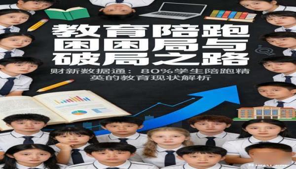 财新数据通：80% 学生陪跑精英的教育现状与出路
