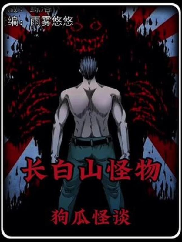 长白山实验室神秘怪物研发：夜晚的恐怖传说与有声漫画奇闻异事