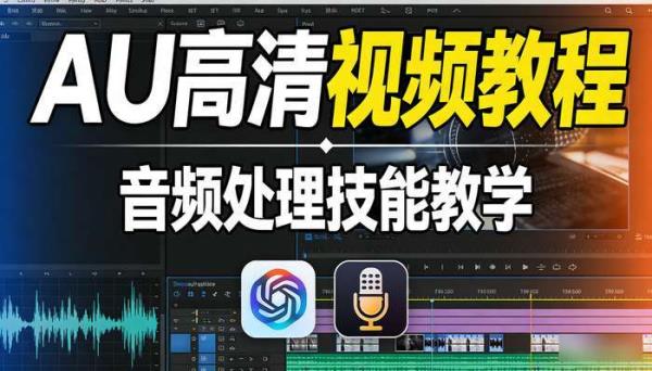 AU高清视频教程 音频处理技能教学