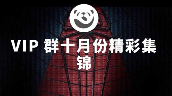 VIP群十月份精彩集锦