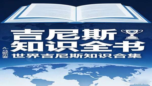 吉尼斯知识全书 A. 马歇尔著 世界吉尼斯知识合集