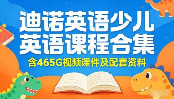 迪诺英语少儿英语课程合集 含465G视频课件及配套资料