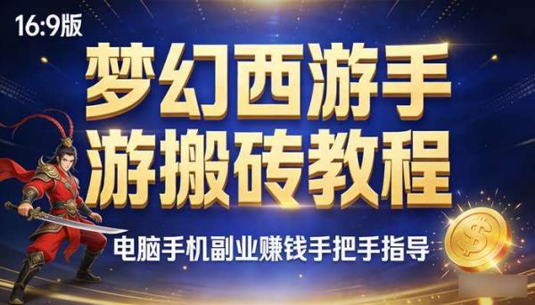 梦幻西游手游游戏搬砖 电脑手机副业赚钱手把手指导教程