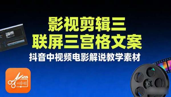 影视剪辑三联屏三宫格文案 抖音中视频电影解说教学素材