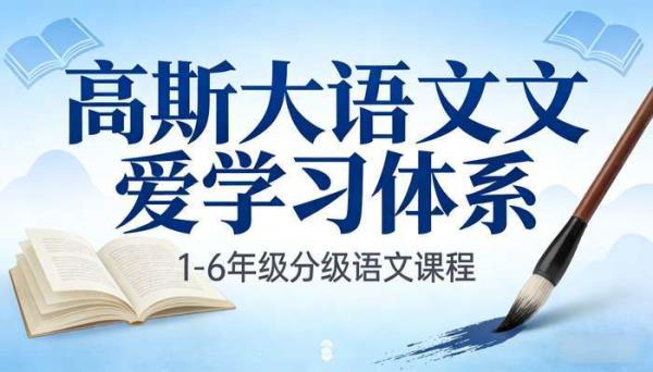 高斯大语文爱学习体系 1-6 年级：分级语文课程