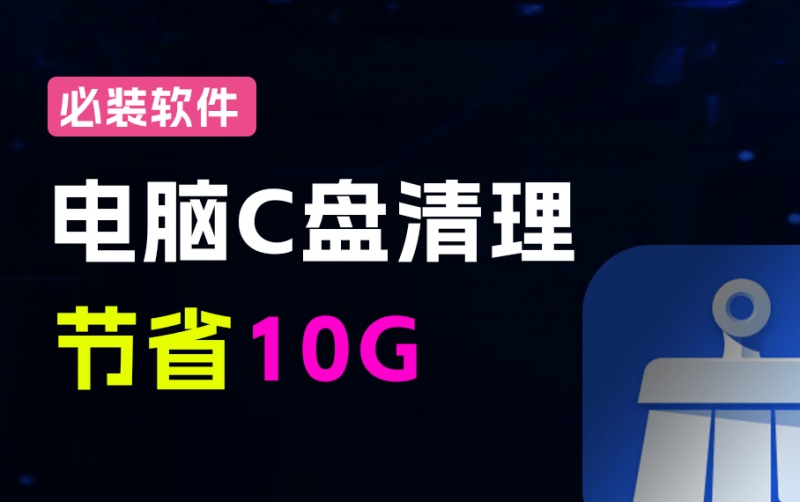 电脑C盘垃圾清理工具！系统秒腾出10G，且可分配系统虚拟内存，官方永久免费用，联想C盘清理工具箱