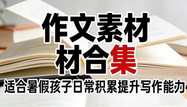 作文素材合集 适合暑假孩子日常积累提升写作能力