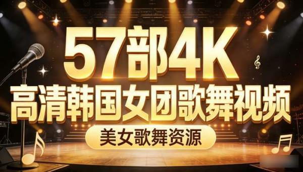 57部4K高清韩国女团歌舞视频 美女歌舞资源
