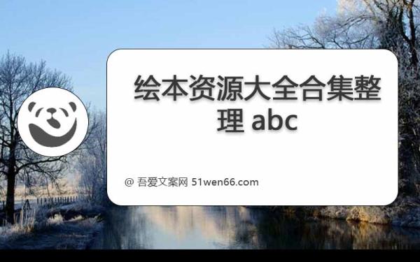 绘本资源大全合集整理abc