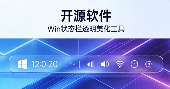 Github开源美化工具！Win状态栏透明美化插件，提升桌面的视觉美观度和沉浸感，仅1.6MB TranslucentTB