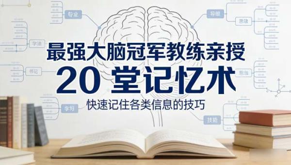 最强大脑冠军教练亲授 20 堂记忆术：快速记住各类信息的技巧