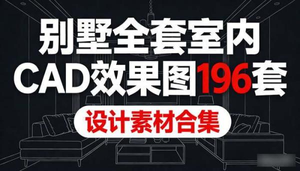 别墅全套室内CAD效果图196套 设计素材合集