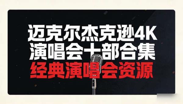 迈克尔杰克逊4K演唱会十部合集 经典演唱会资源