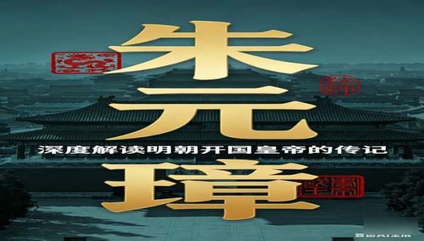 泪痕春雨《朱元璋》 深度解读明朝开国皇帝的传记