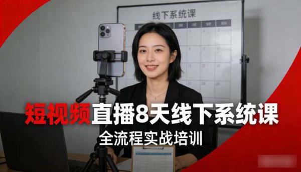 短视频直播8天线下系统课 全流程实战培训