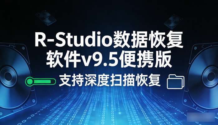 R-Studio数据恢复软件v9.5便携版，支持深度扫描恢复