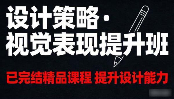 设计策略·视觉表现提升班 已完结精品课程 提升设计能力