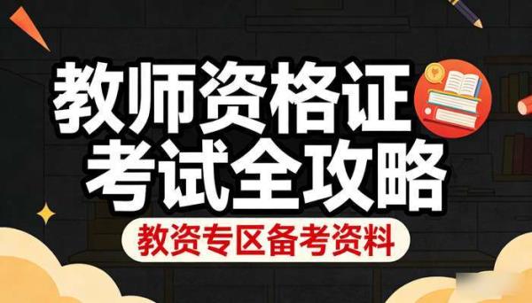 教资专区备考资料 教师资格证考试全攻略