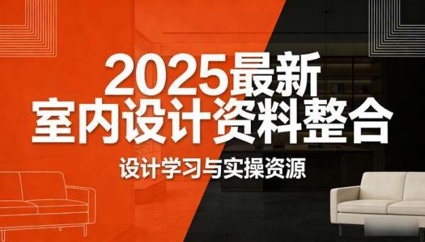 2025最新室内设计资料整合 设计学习与实操资源