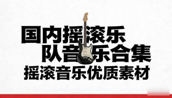 国内摇滚乐队音乐合集 摇滚音乐优质素材