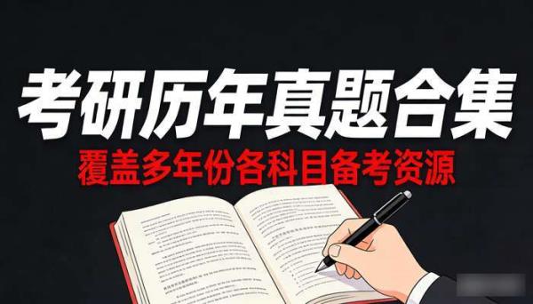 1995-2025考研历年真题合集 覆盖多年份各科目备考资源