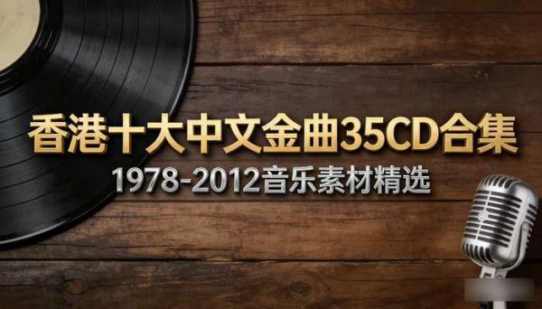 1978-2012香港十大中文金曲35CD 音乐素材合集