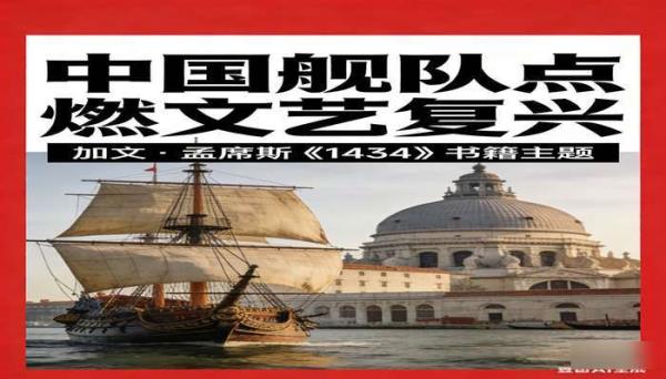 加文・孟席斯《1434》 讲述中国舰队点燃文艺复兴的书籍