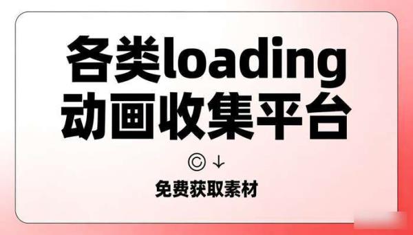 各类loading动画收集平台 免费获取素材