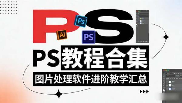 PS教程合集 图片处理软件进阶教学汇总