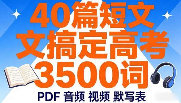 40 篇短文搞定高考 3500 词：PDF  音频  视频  默写表