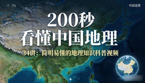 200 秒看懂中国地理（34 讲）：简明易懂的地理知识科普视频